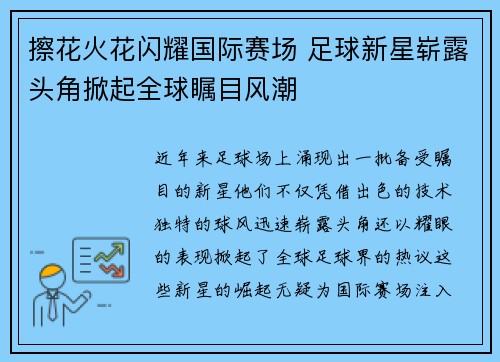 擦花火花闪耀国际赛场 足球新星崭露头角掀起全球瞩目风潮