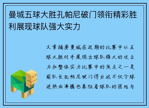 曼城五球大胜孔帕尼破门领衔精彩胜利展现球队强大实力