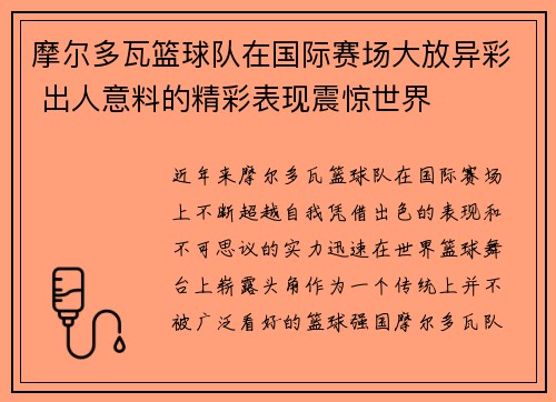 摩尔多瓦篮球队在国际赛场大放异彩 出人意料的精彩表现震惊世界