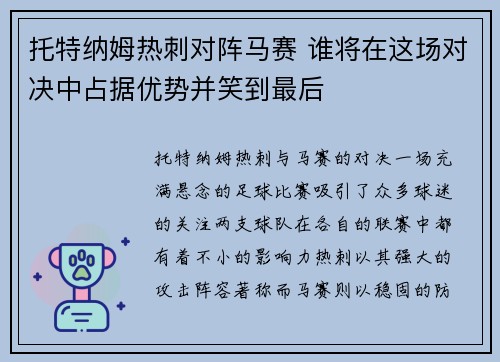 托特纳姆热刺对阵马赛 谁将在这场对决中占据优势并笑到最后