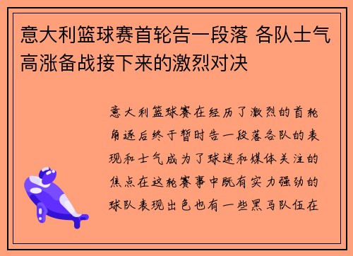 意大利篮球赛首轮告一段落 各队士气高涨备战接下来的激烈对决