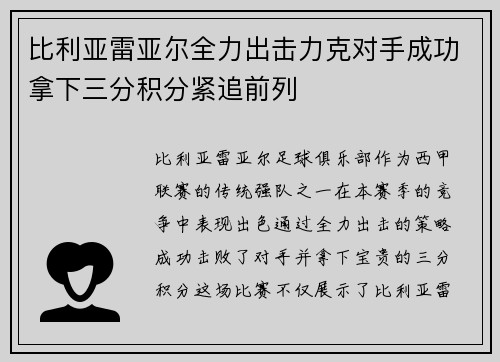 比利亚雷亚尔全力出击力克对手成功拿下三分积分紧追前列