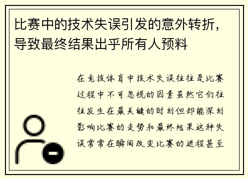 比赛中的技术失误引发的意外转折，导致最终结果出乎所有人预料