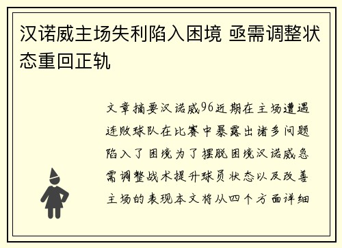 汉诺威主场失利陷入困境 亟需调整状态重回正轨