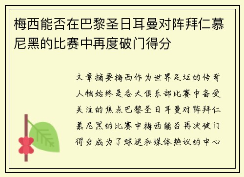 梅西能否在巴黎圣日耳曼对阵拜仁慕尼黑的比赛中再度破门得分