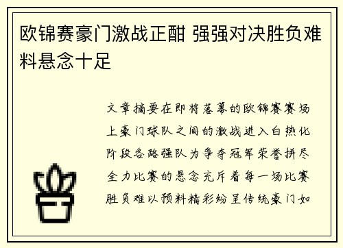 欧锦赛豪门激战正酣 强强对决胜负难料悬念十足