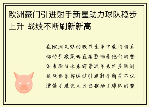 欧洲豪门引进射手新星助力球队稳步上升 战绩不断刷新新高