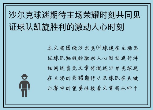 沙尔克球迷期待主场荣耀时刻共同见证球队凯旋胜利的激动人心时刻