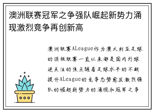 澳洲联赛冠军之争强队崛起新势力涌现激烈竞争再创新高