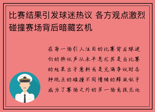 比赛结果引发球迷热议 各方观点激烈碰撞赛场背后暗藏玄机