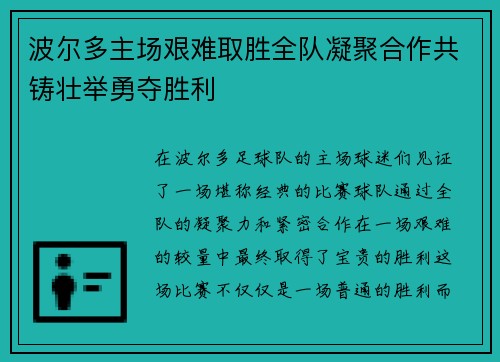 波尔多主场艰难取胜全队凝聚合作共铸壮举勇夺胜利