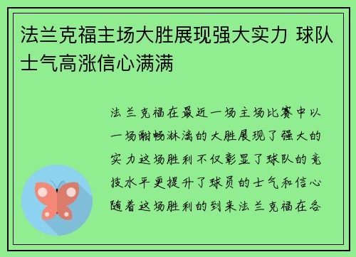 法兰克福主场大胜展现强大实力 球队士气高涨信心满满