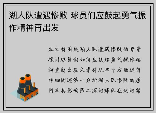 湖人队遭遇惨败 球员们应鼓起勇气振作精神再出发