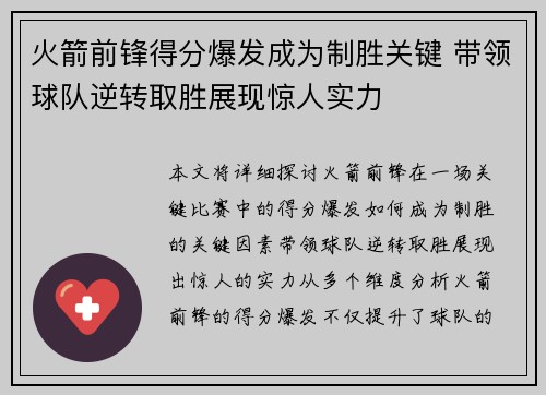 火箭前锋得分爆发成为制胜关键 带领球队逆转取胜展现惊人实力