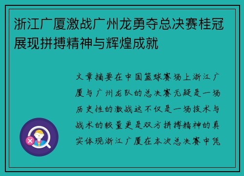 浙江广厦激战广州龙勇夺总决赛桂冠展现拼搏精神与辉煌成就