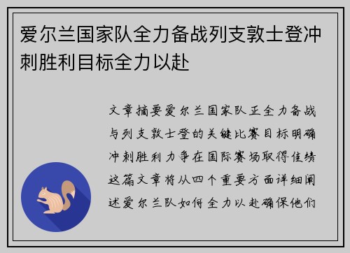 爱尔兰国家队全力备战列支敦士登冲刺胜利目标全力以赴