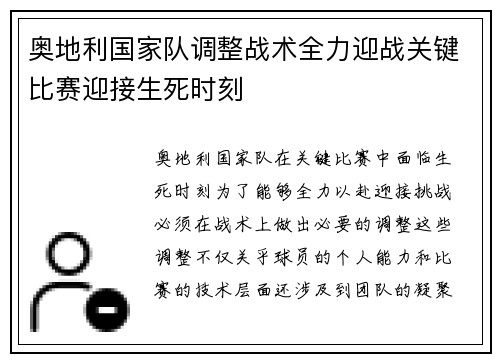 奥地利国家队调整战术全力迎战关键比赛迎接生死时刻