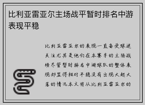 比利亚雷亚尔主场战平暂时排名中游表现平稳