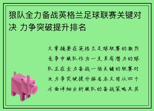 狼队全力备战英格兰足球联赛关键对决 力争突破提升排名