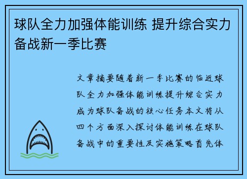 球队全力加强体能训练 提升综合实力备战新一季比赛