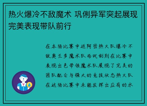 热火爆冷不敌魔术 巩俐异军突起展现完美表现带队前行