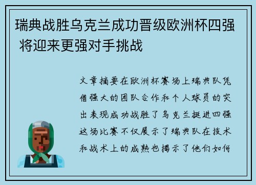 瑞典战胜乌克兰成功晋级欧洲杯四强 将迎来更强对手挑战