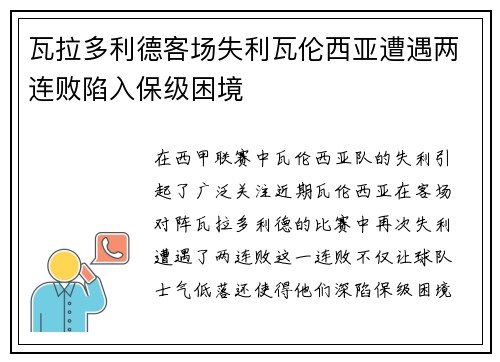 瓦拉多利德客场失利瓦伦西亚遭遇两连败陷入保级困境