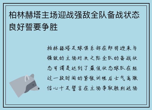 柏林赫塔主场迎战强敌全队备战状态良好誓要争胜