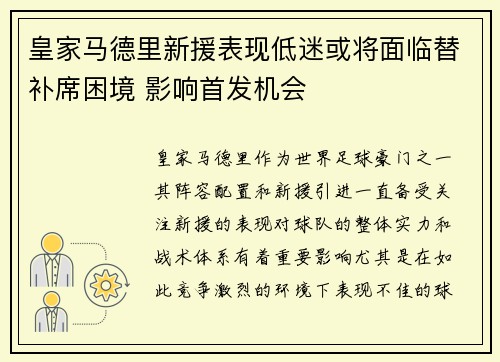 皇家马德里新援表现低迷或将面临替补席困境 影响首发机会