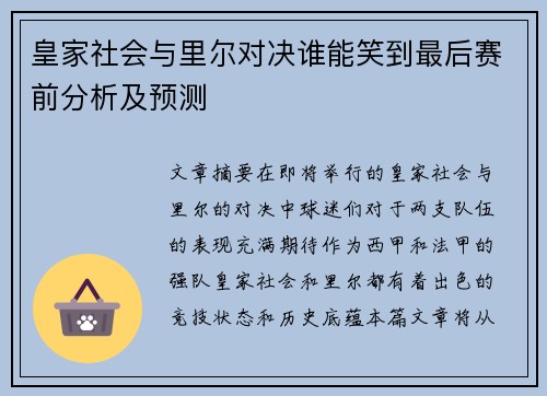 皇家社会与里尔对决谁能笑到最后赛前分析及预测