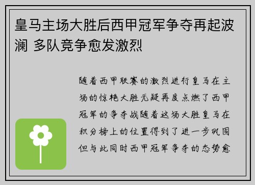 皇马主场大胜后西甲冠军争夺再起波澜 多队竞争愈发激烈