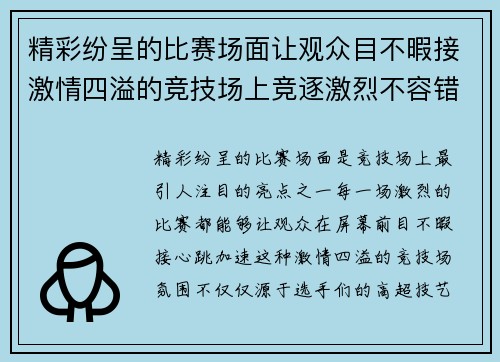 精彩纷呈的比赛场面让观众目不暇接激情四溢的竞技场上竞逐激烈不容错过