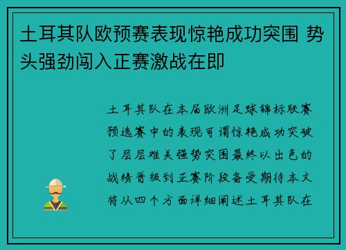 土耳其队欧预赛表现惊艳成功突围 势头强劲闯入正赛激战在即