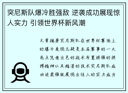 突尼斯队爆冷胜强敌 逆袭成功展现惊人实力 引领世界杯新风潮