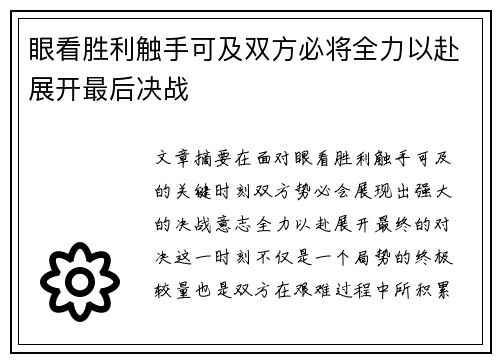 眼看胜利触手可及双方必将全力以赴展开最后决战