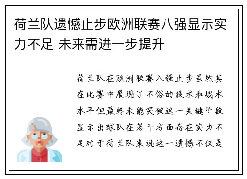 荷兰队遗憾止步欧洲联赛八强显示实力不足 未来需进一步提升