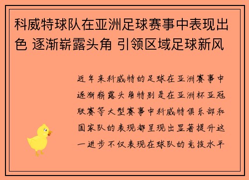 科威特球队在亚洲足球赛事中表现出色 逐渐崭露头角 引领区域足球新风潮