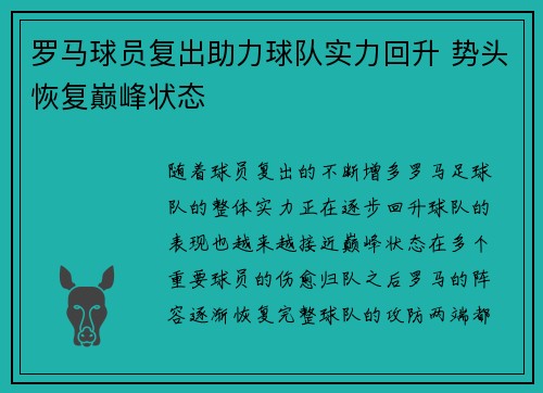 罗马球员复出助力球队实力回升 势头恢复巅峰状态