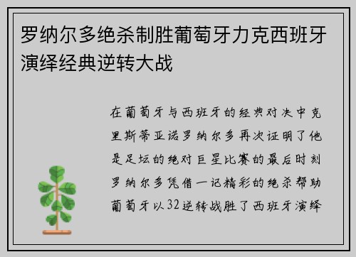 罗纳尔多绝杀制胜葡萄牙力克西班牙演绎经典逆转大战