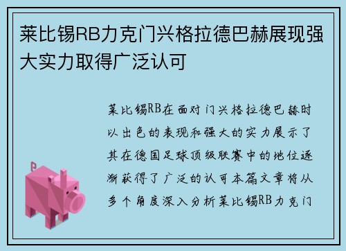 莱比锡RB力克门兴格拉德巴赫展现强大实力取得广泛认可