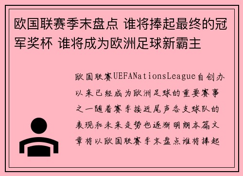 欧国联赛季末盘点 谁将捧起最终的冠军奖杯 谁将成为欧洲足球新霸主