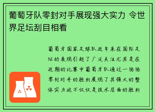 葡萄牙队零封对手展现强大实力 令世界足坛刮目相看