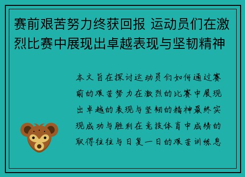 赛前艰苦努力终获回报 运动员们在激烈比赛中展现出卓越表现与坚韧精神