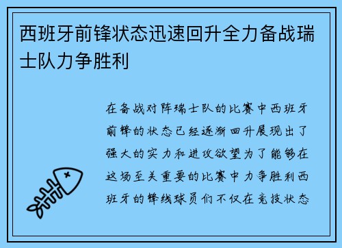 西班牙前锋状态迅速回升全力备战瑞士队力争胜利