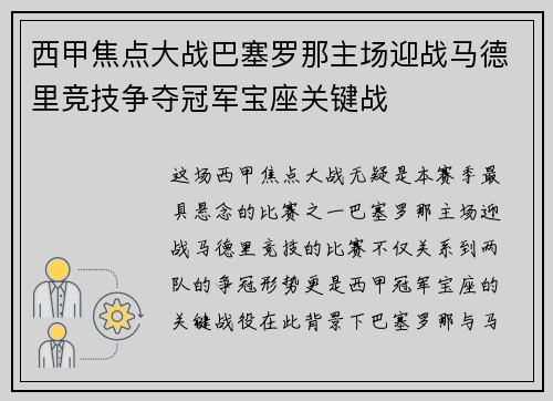 西甲焦点大战巴塞罗那主场迎战马德里竞技争夺冠军宝座关键战