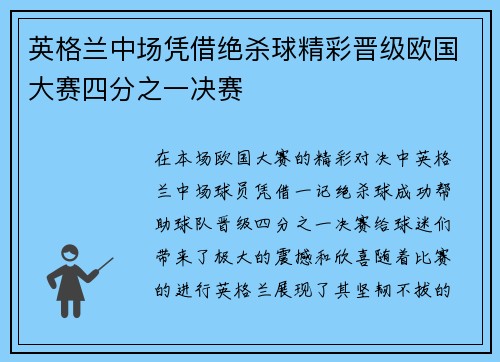 英格兰中场凭借绝杀球精彩晋级欧国大赛四分之一决赛