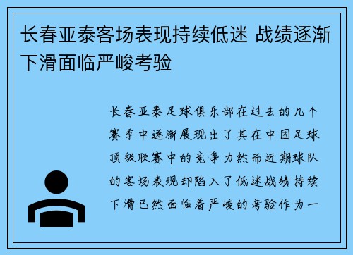 长春亚泰客场表现持续低迷 战绩逐渐下滑面临严峻考验