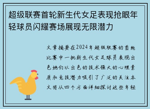 超级联赛首轮新生代女足表现抢眼年轻球员闪耀赛场展现无限潜力