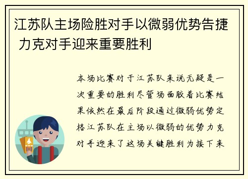 江苏队主场险胜对手以微弱优势告捷 力克对手迎来重要胜利