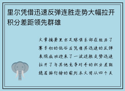 里尔凭借迅速反弹连胜走势大幅拉开积分差距领先群雄